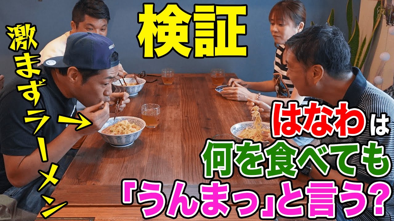 何を食べても「うんまっ！」て言うの？🍜はなわに不味いラーメン食べさせても「うんまっ！」て言うのか検証してみた【はなわ何でも「うんまっ」説】【ドッキリ】 #familyvlog #サッポロ一番