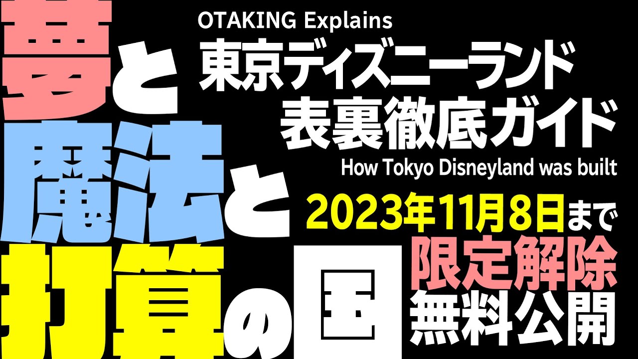 【11/8まで無料公開】夢と魔法じゃできない ディズニーランド徹底解説