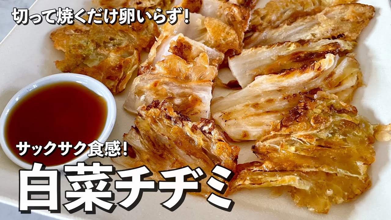 切って焼くだけ簡単卵いらず！サックサク食感！白菜チヂミの作り方