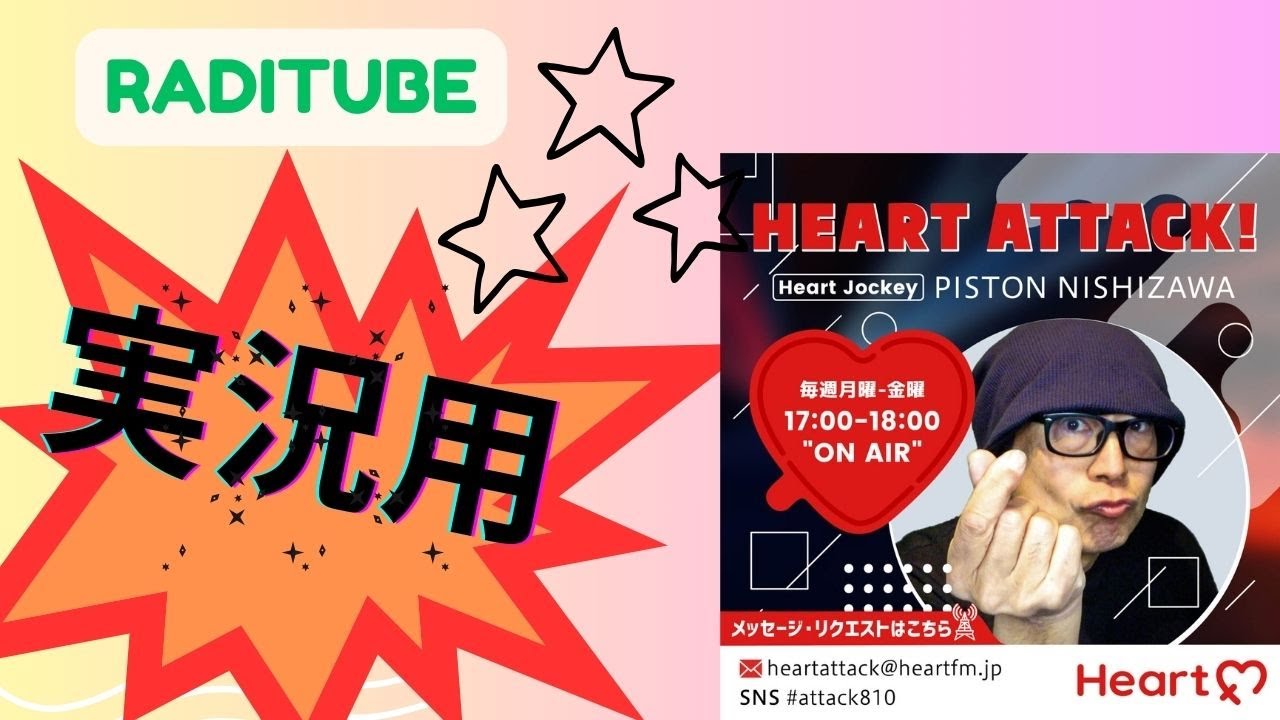 11月1日水曜日　「実況用」　今日はのどの調子が悪く沢山しゃべるとつぶれそうなので、Heart Attackの時だけ配信します。　Heart Attackはいつもの通りでDJもやります