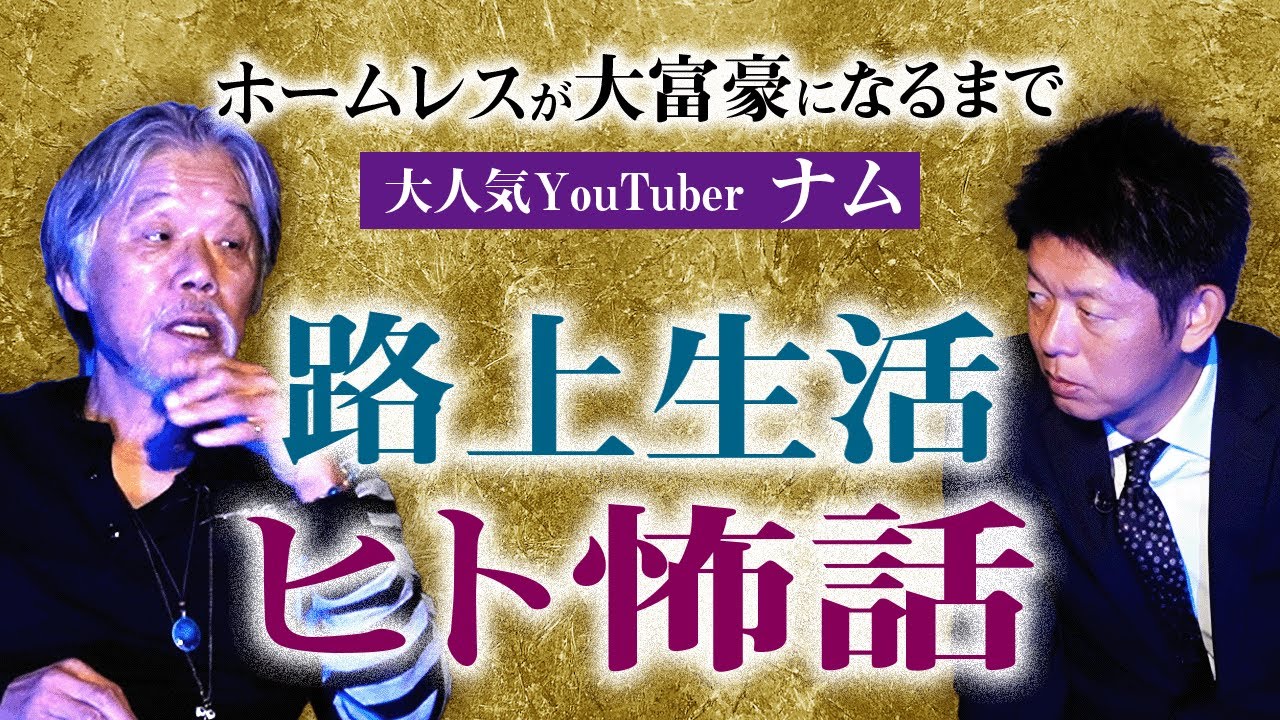 超人怖【ナムさん】ホームレス時代の壮絶な人怖話 ナムさん体験談がヤバイ!!!『島田秀平のお怪談巡り』