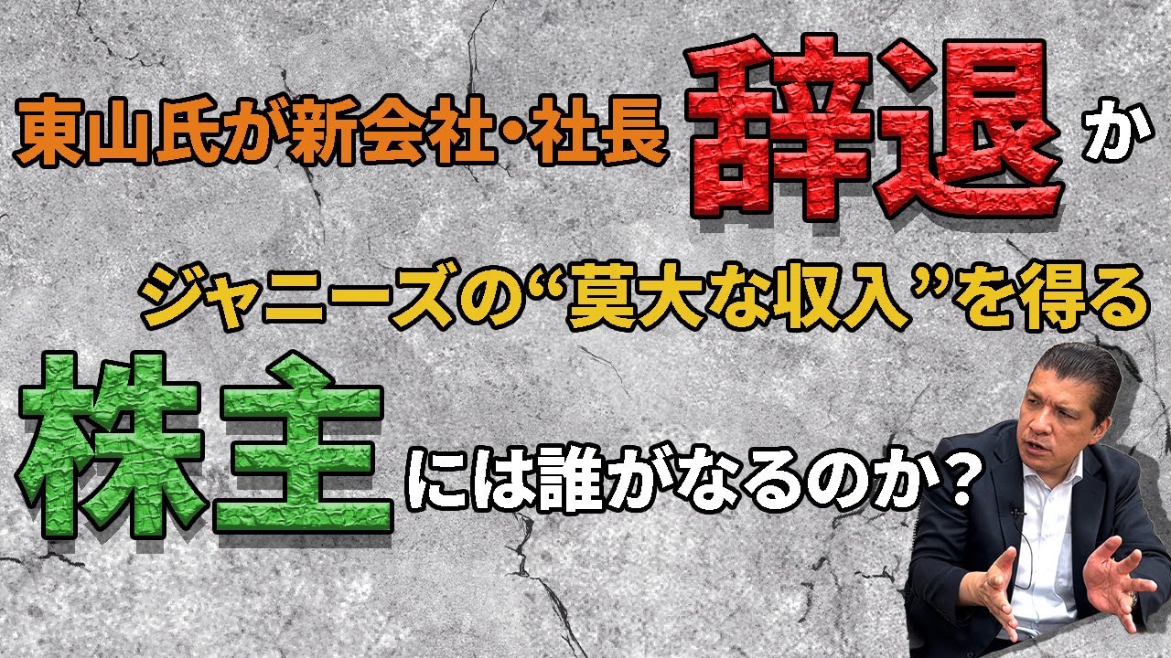 【旧ジャニ騒動】新たな動き…新会社社長は“エージェント業”のスペシャリスト！