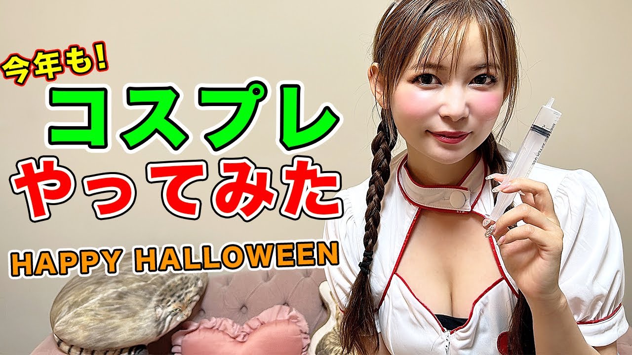 【ハロウィンコスプレ】今年はマジで凄いです！究極の4着を選びました！