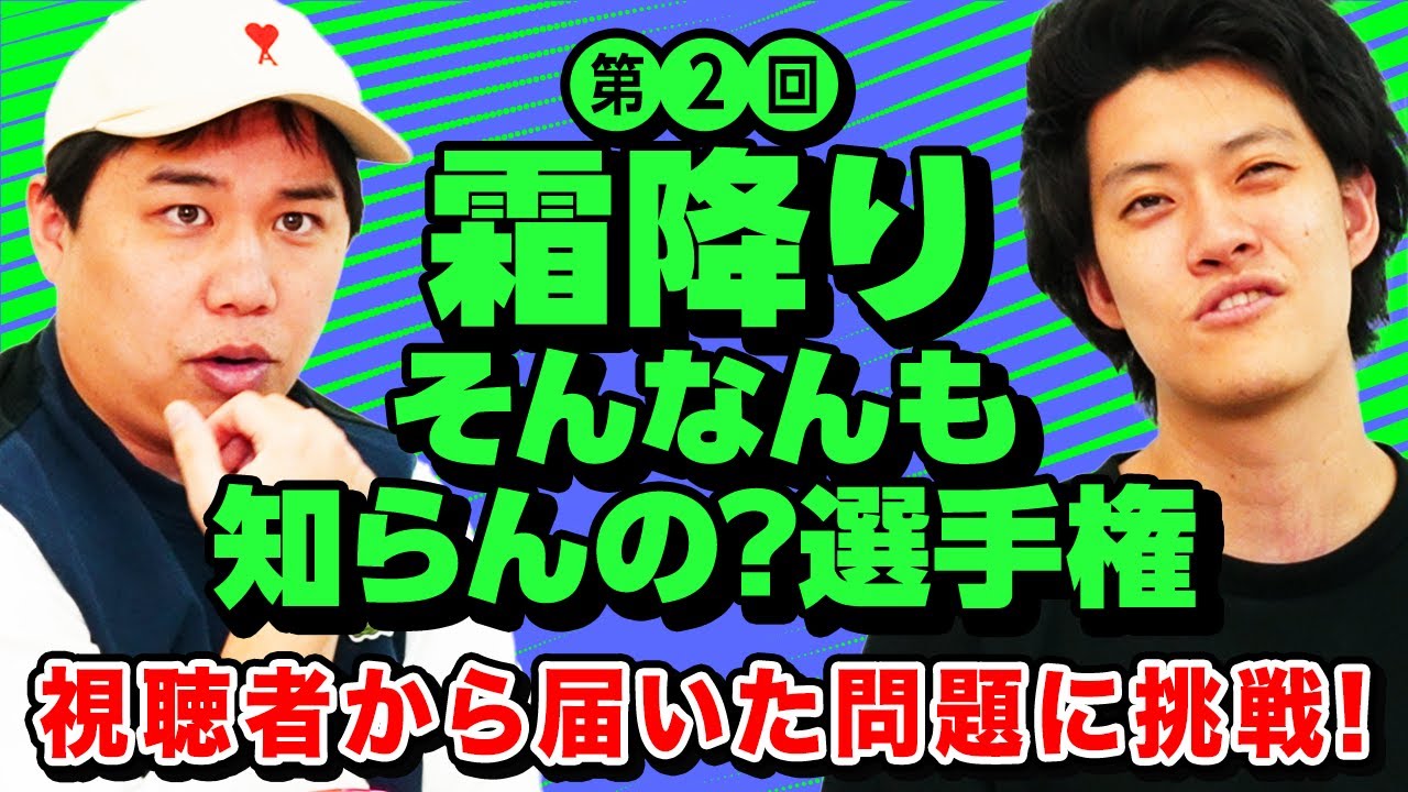 【霜降りそんなんも知らんの? 選手権】視聴者から届いた問題に挑戦! 粗品せいやは不正解&小林チーフマネだけ正解する問題はあるのか?【霜降り明星】