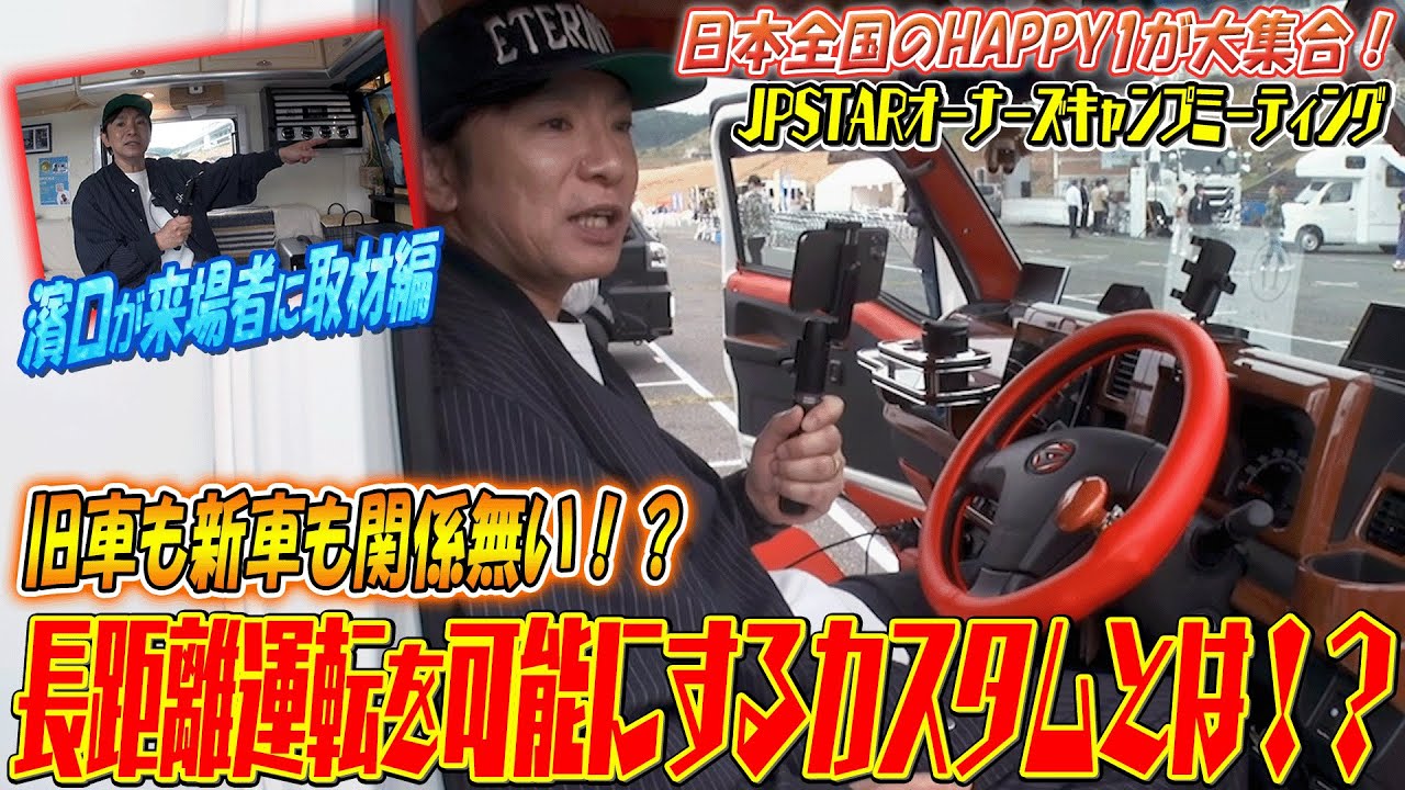 【キャンピングカー】長距離運転を可能にするカスタムとは！？