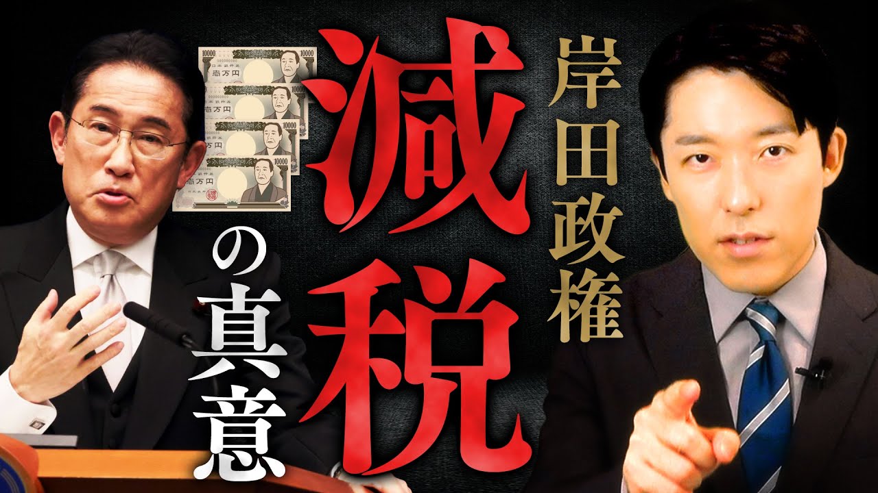 【岸田政権減税の真意①】なぜ4万円の定額減税を実施するのか？「増税メガネ」のイメージを払拭できるか？