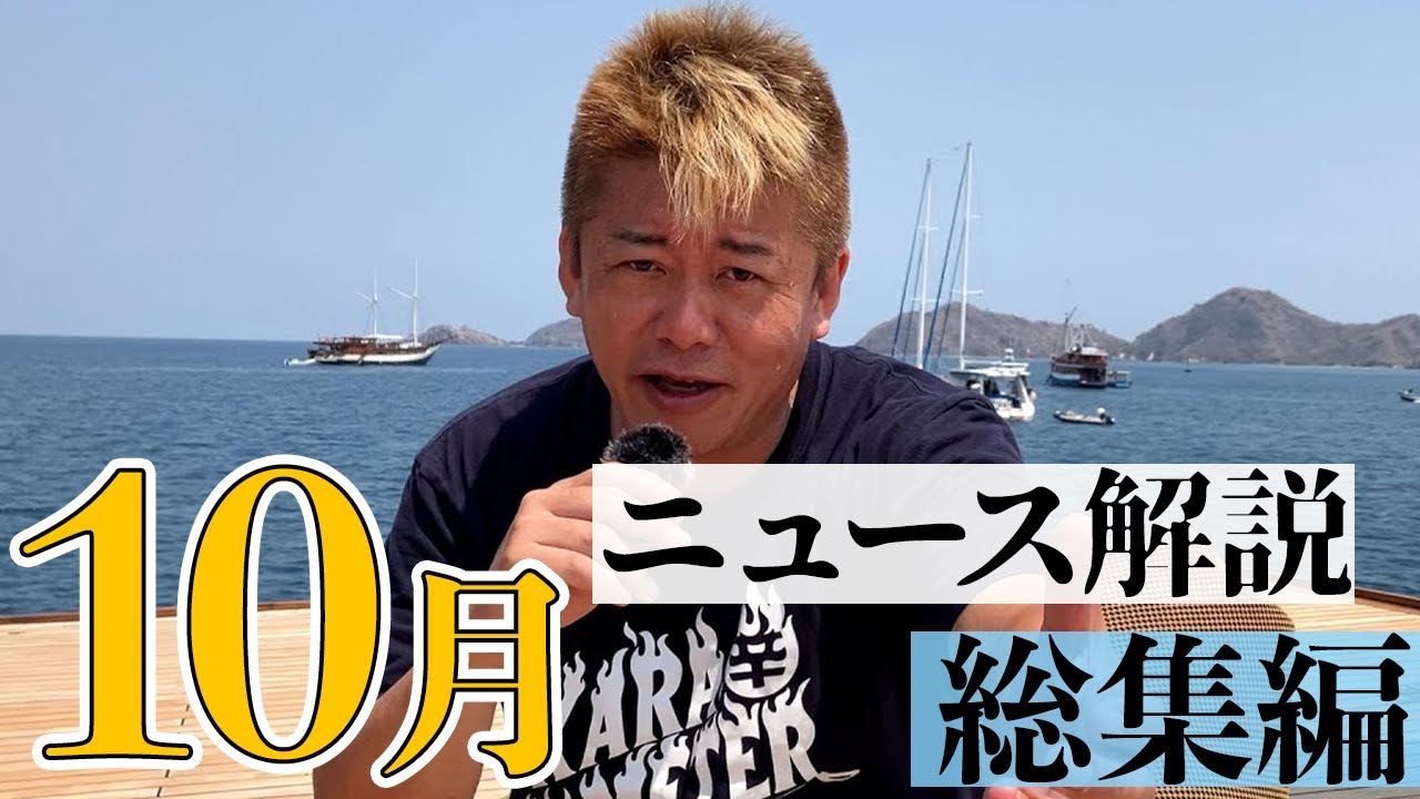 【10月総集編】ジャニーズ社名変更／イスラエル・ハマス衝突／東海オンエア・あやなん騒動／増税・インボイス…ホリエモンのニュース解説