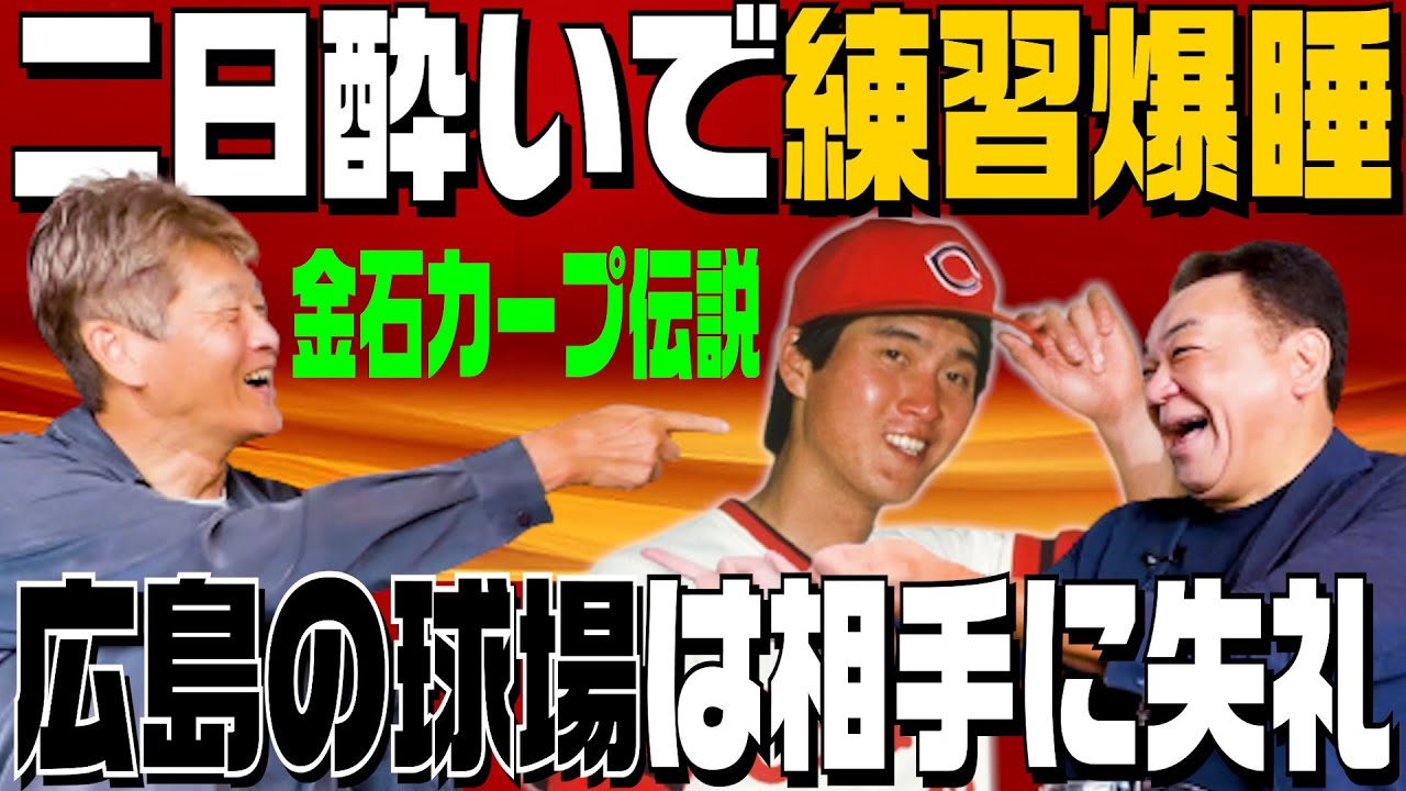 【金石昭人🎊初登場】ヤバすぎカープ伝説！肩を作れない･･･広島市民球場の激狭ブルペンは失礼！東京ドームのアルバイト部屋で爆睡【第１話】