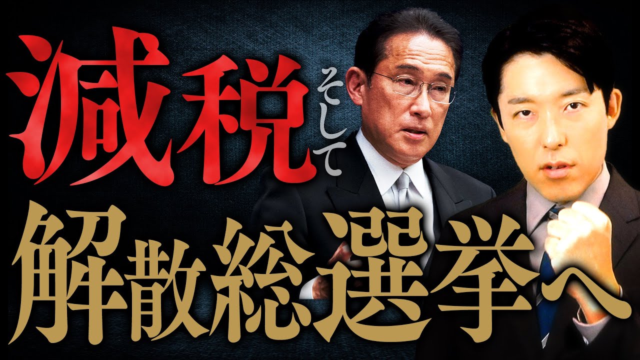 【岸田政権減税の真意②】1年間だけ減税した後に待っているのは大増税？岸田首相「悪いのは私だけでしょうか？」