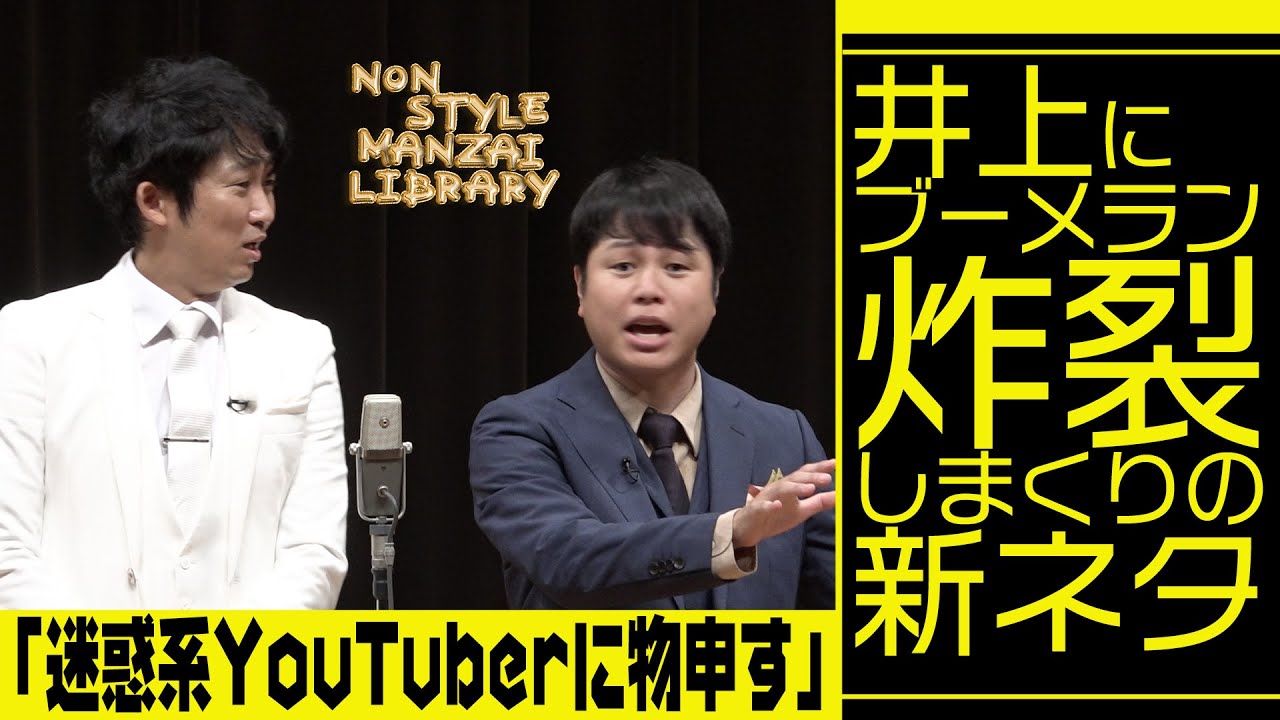 井上にブーメラン炸裂しまくりの新ネタ「迷惑系YouTuberに物申す」