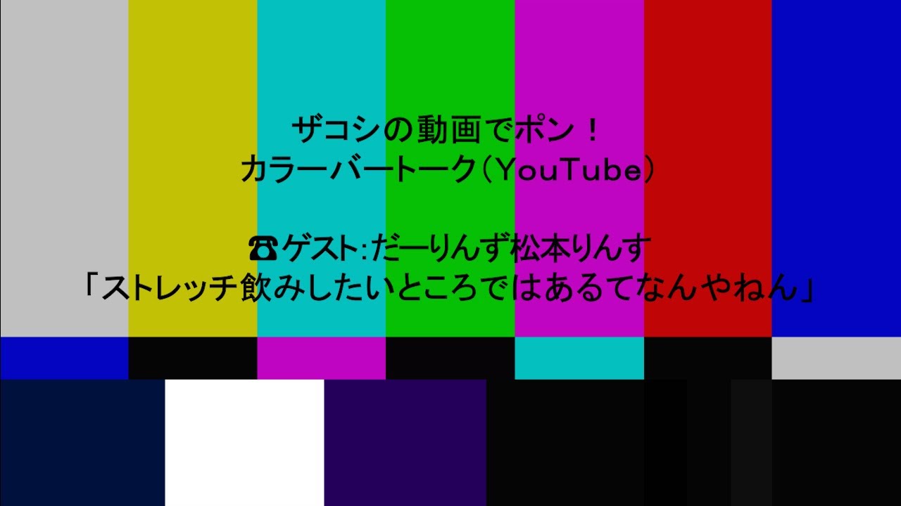 ハリウッドザコシショウのカラーバートーク（Youtube）第192話【ストレッチ飲みしたいところではある?】【だーりんず松本りんす】【インフル】