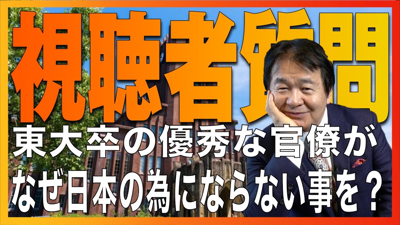 【質問】なぜ東大卒の優秀な官僚が、日本人を苦しめる政策をするんですか？