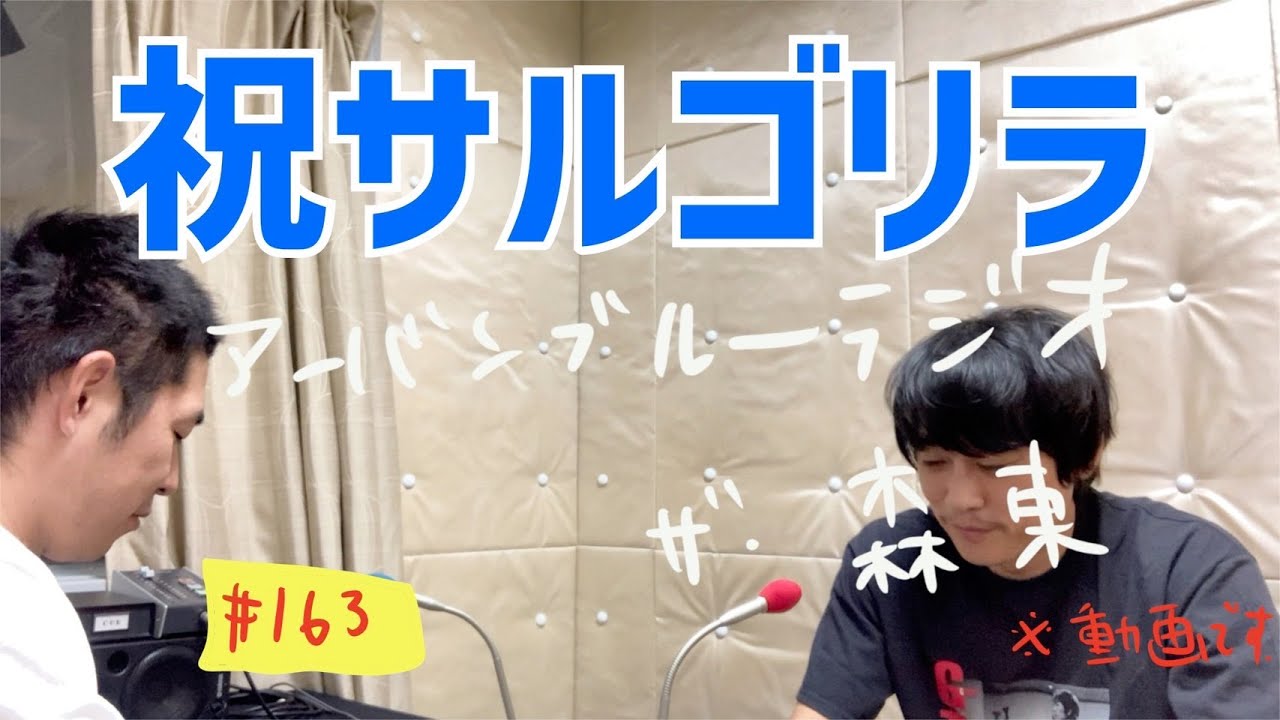 しずる池田とフルーツポンチ村上のアーバンブルーラジオ「祝サルゴリラ」の回