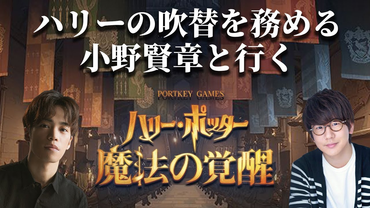 【生配信】#6(最終回) 声優 小野賢章と行く『ハリー・ポッター 魔法の覚醒』