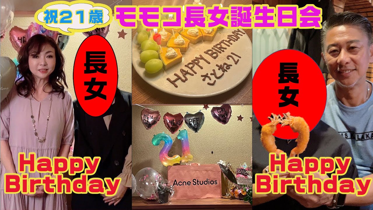 ▶３６４【長女２１歳】親友＆ママ友との誕生日会と家族の誕生日会▼どちらも超美味しいお食事と楽しい仲間▼モモコのお手製バースデーデザートプレート！▼長女が絶賛の串かつ店とは？