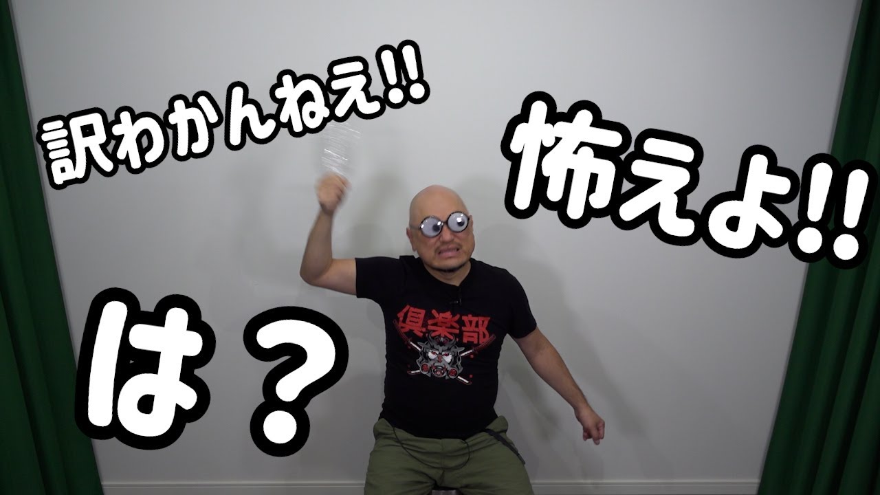 ザコシショウのスーパー無意味動画だから何なんだよ！（其の百十七）【怖えよ!!】【は?】【訳わかんねえ!?】