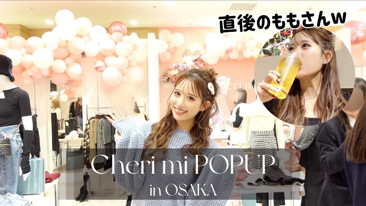 【ありがとう】沢山のファンに会えたCheri mi POPUP in大阪♡怒涛の2日間密着！