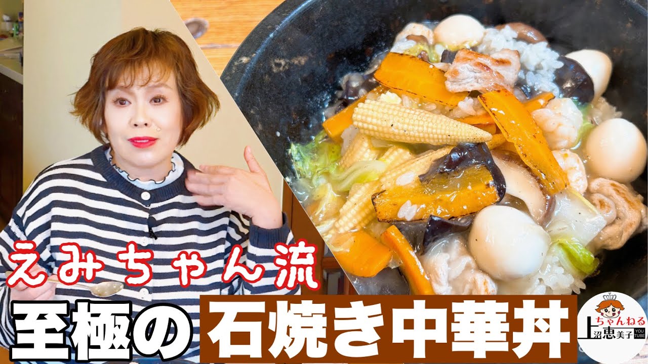 上沼恵美子の石鍋を使った簡単スピードメニュー【中華丼】