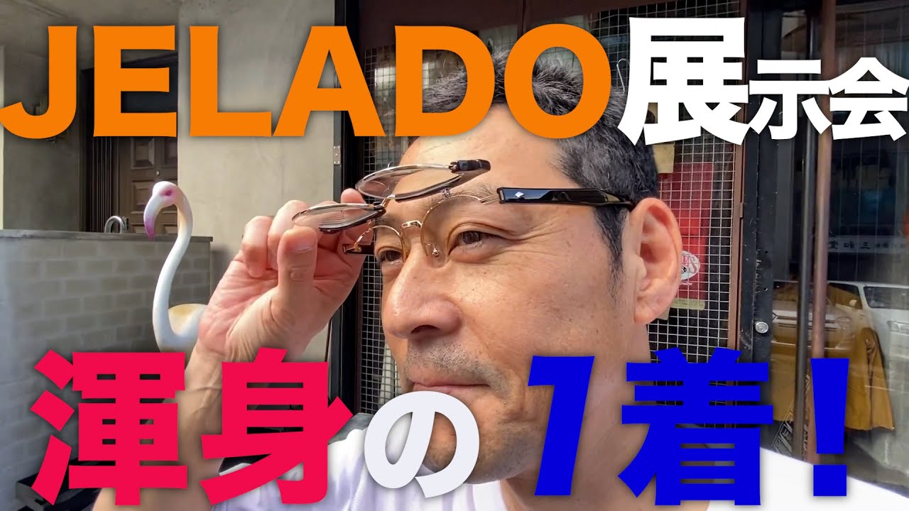 【東野デニム41】東野幸治、アメカジの名店JELADOの展示会に招かれました。完全再現の神ワークウエアを買います！