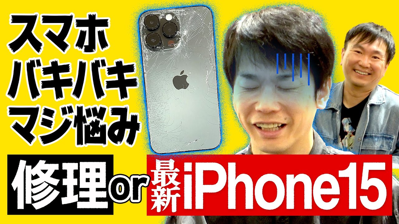 【画面バキバキ】かまいたち濱家のiPhone画面がバキバキに割れたので修理するか？iPhone15に変更するか？相談してみた