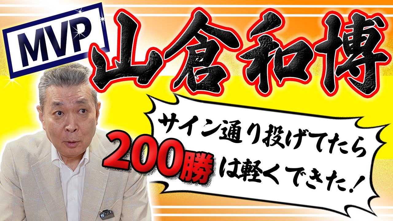 【感動】サイン通りに投げていたら200勝できた！？最終回に球威を出すメリット！山倉のMVP受賞パーティーでの名スピーチ！