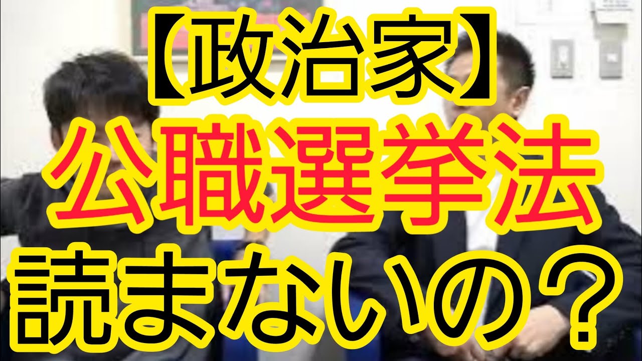 【不思議で仕方ない】政治家の公職選挙法違反について