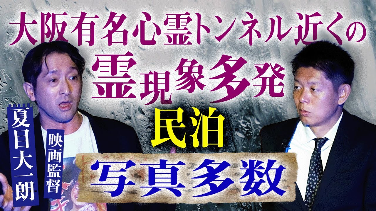 初登場【夏目大一朗】ホラー映画の撮影で民泊に泊まったとき本当にヤバイことがおきた『島田秀平のお怪談巡り』大阪の有名心霊トンネル