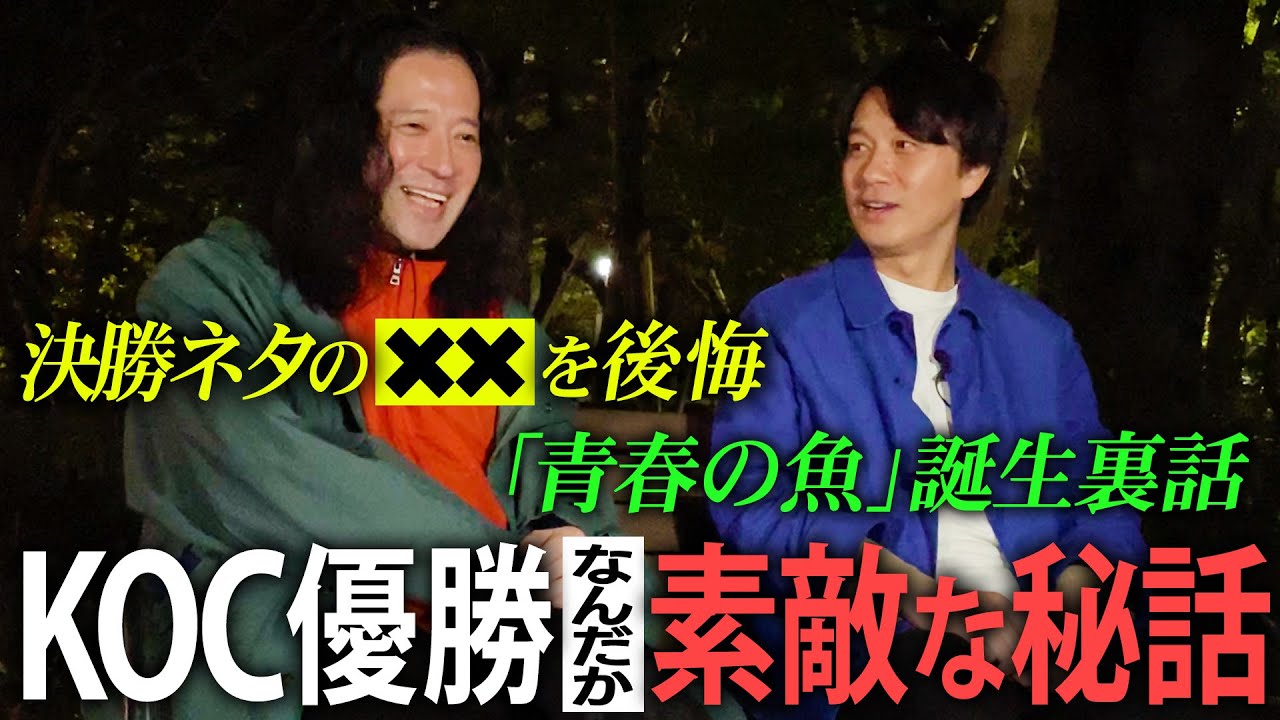 キングオブコント優勝！サルゴリラ児玉と又吉、付き合いが長い2人だからこその思わず感動しちゃう秘話続々！決勝ネタまさかの盲点…㊙を後悔！“青春の魚”実は魚以外の言葉の候補が…【夜の公園#60】