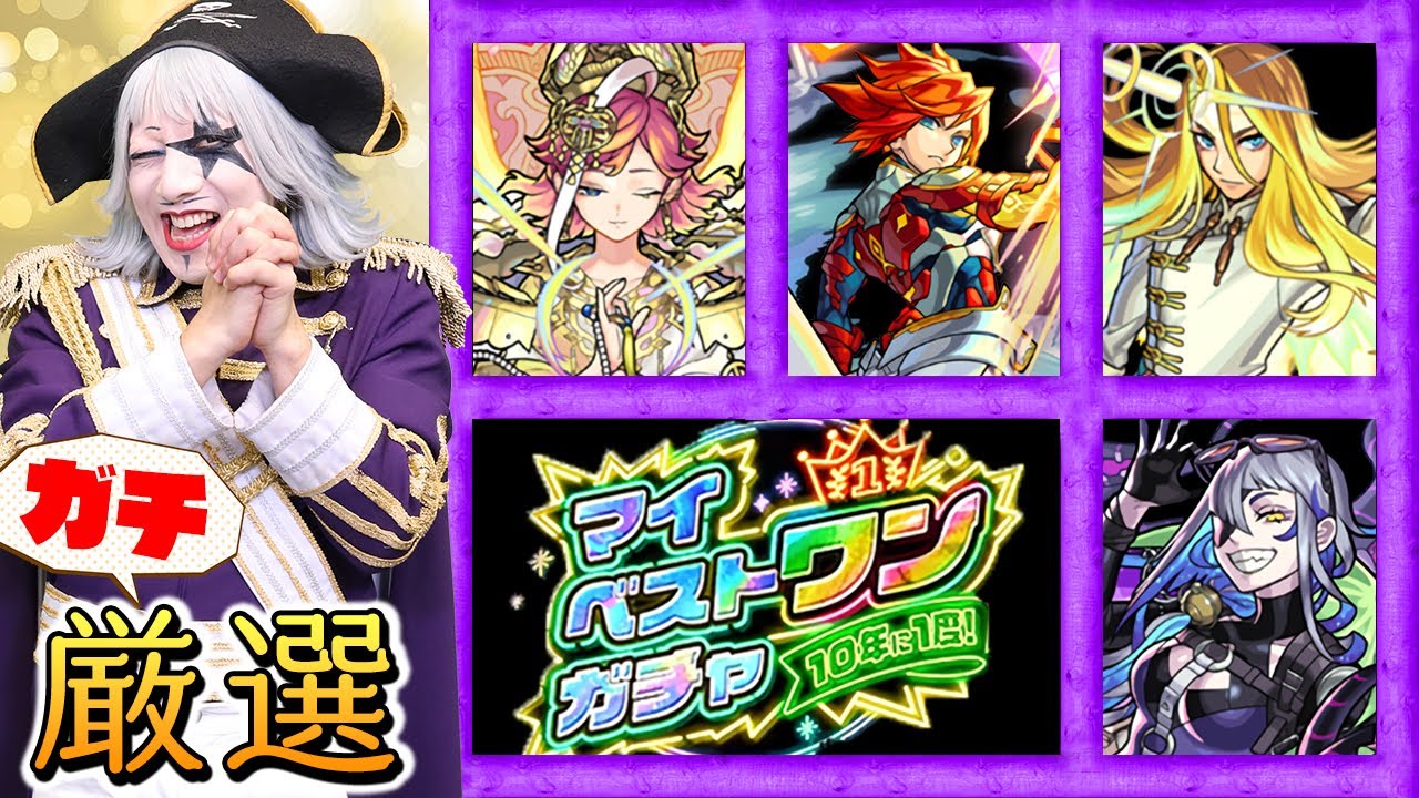 【モンスト】10年に1度！ マイベストワンガチャのおすすめキャラをゴー☆ジャスが厳選！