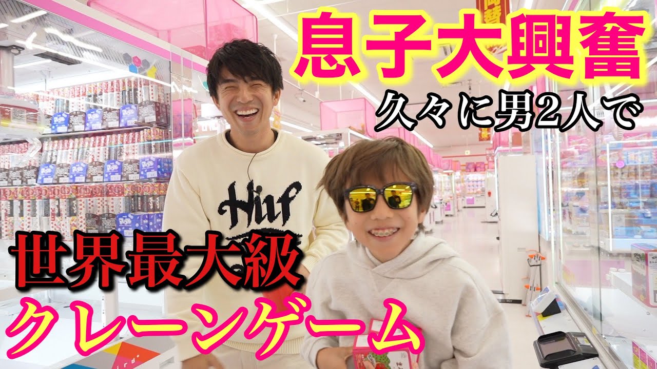 10歳の上手すぎる息子と久々にクレーンゲームしたら興奮してお金使いすぎた…