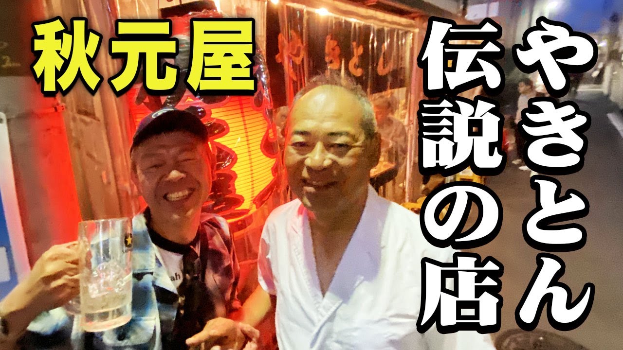 【超名店|秋元屋】訳あって大将と久々の再会【玉袋筋太郎】