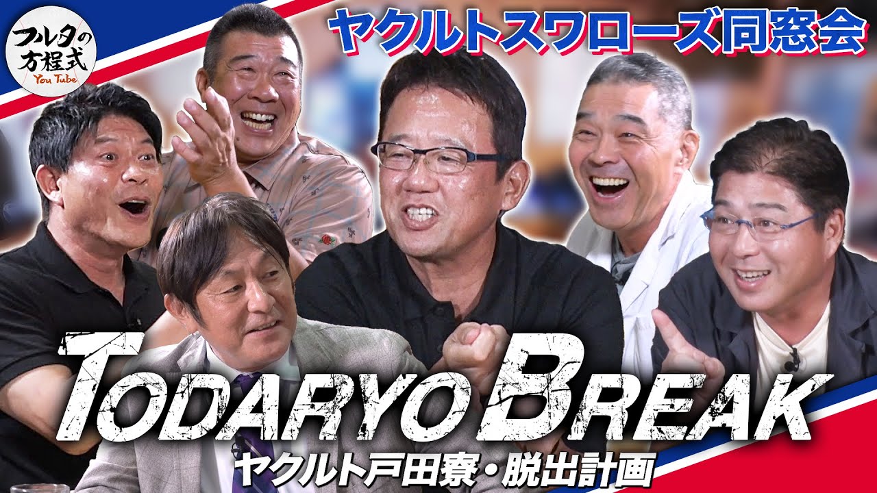 ギリギリ使えない話だらけ！ヤクルト戸田寮秘話 ＆ 高校野球を語る【ヤクルトスワローズ同窓会】