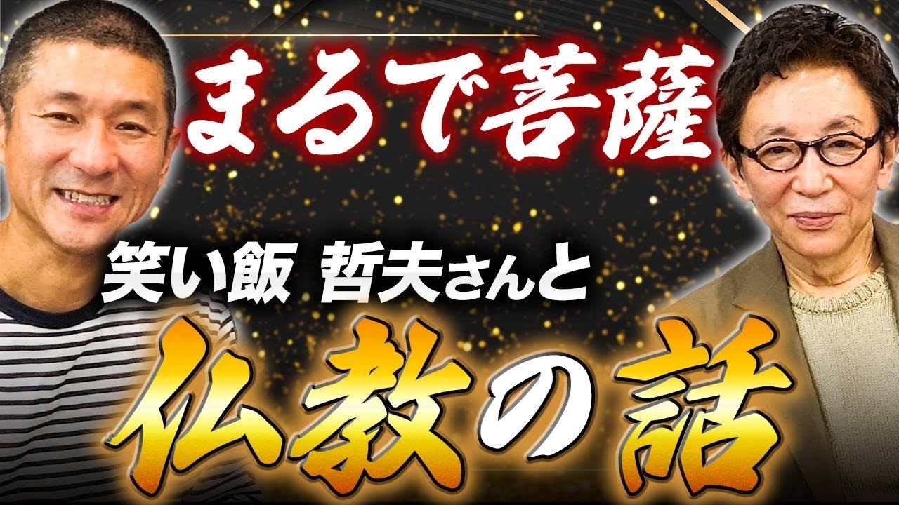 笑い飯哲夫さんが仏教にハマった幼少期の思い出と大人に言えなかったこと。仏教の教えの矛盾点。