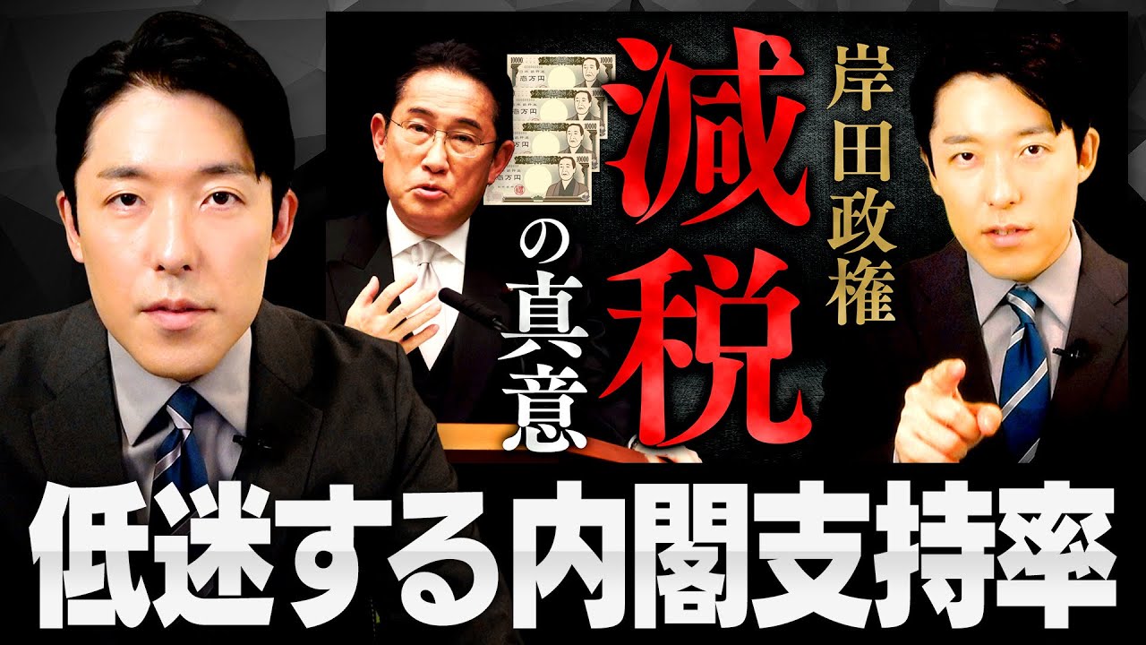 【岸田政権減税の真意】低迷する岸田内閣の支持率