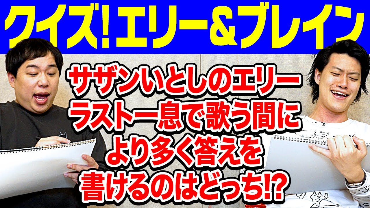 【クイズ! エリー&ブレイン】サザンいとしのエリーのラスト一息で歌う間により多く答えを書けるのはどっち!?【霜降り明星】