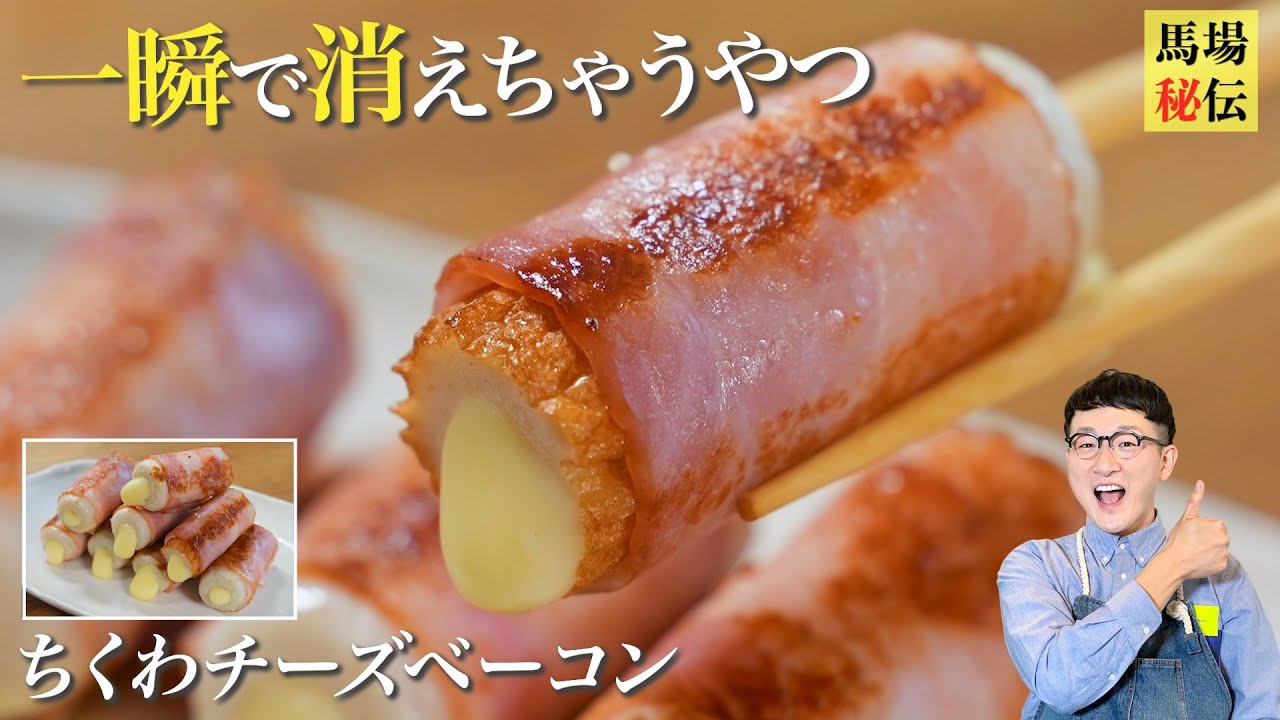 材料３つ！詰めて♪巻いて♪焼くだけ♪一瞬で消えちゃうおつまみ「ちくわチーズベーコン」