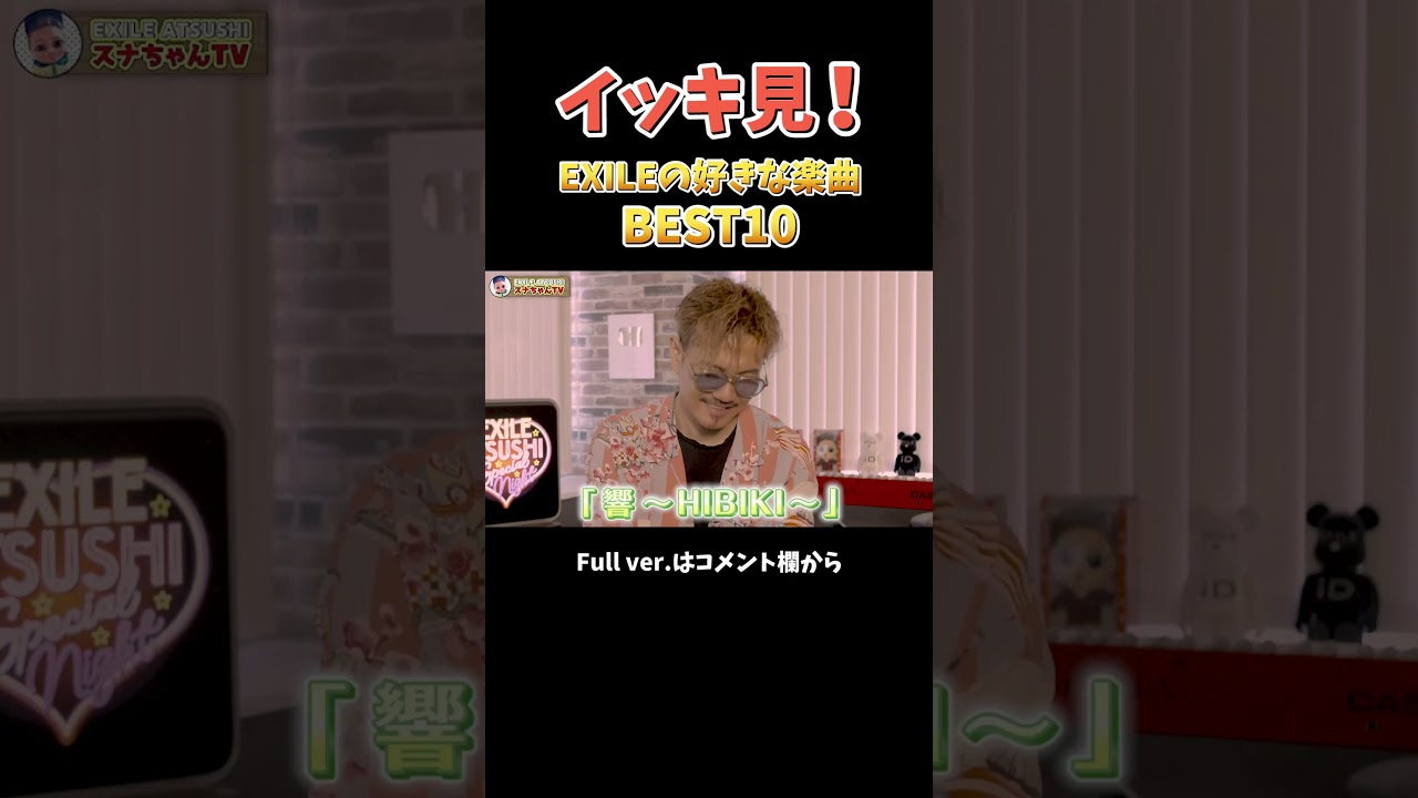 【BEST10】今のEXILE ATSUSHIが選んだお気に入り楽曲とは！？#Shorts