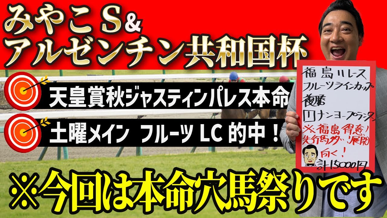 【アルゼンチン共和国杯＆みやこS】天皇賞秋ではジャスティンパレスを本命に！好調斉藤の予想は…!?