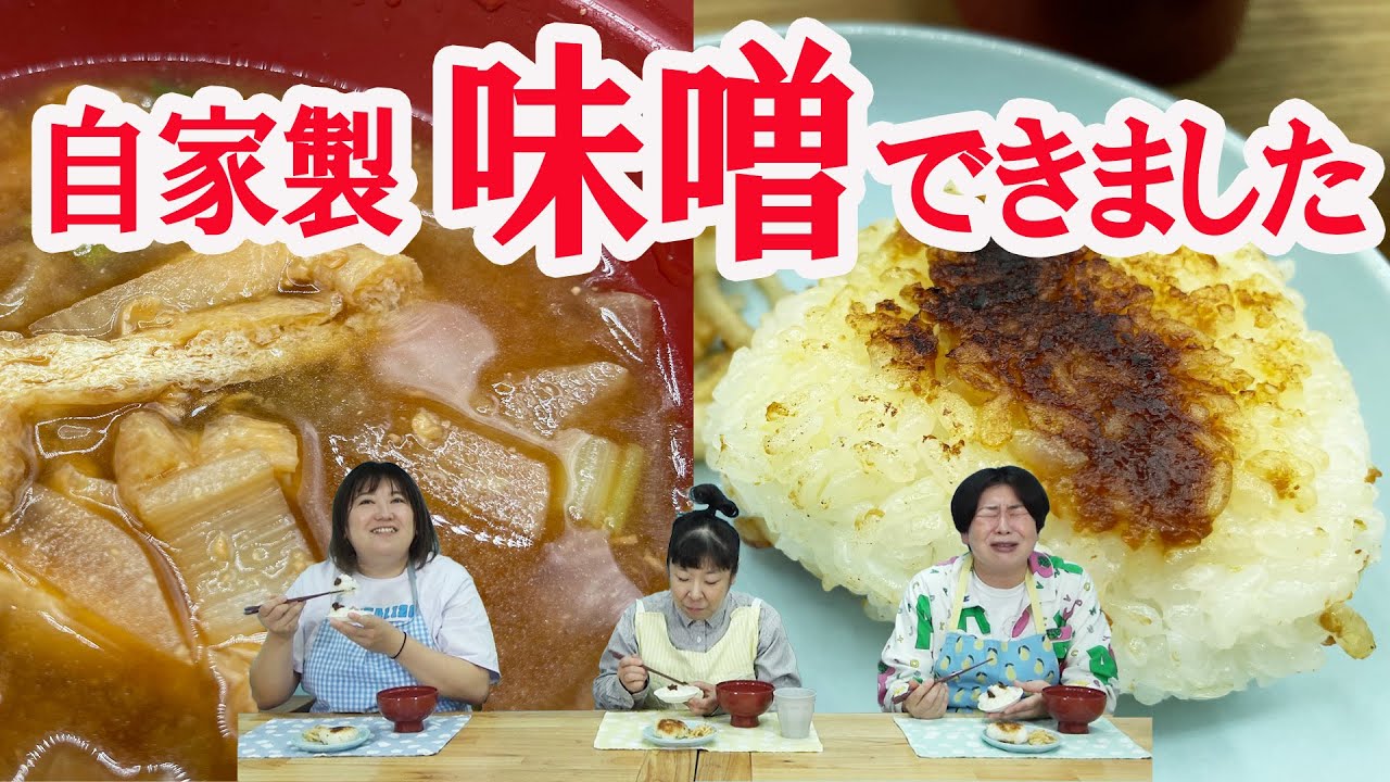 【自家製味噌】今年も美味しい手作り味噌が出来ました。味噌バター焼きおにぎり/味噌汁/白米/大根サラダで味噌づくし！【どれも最高です！】