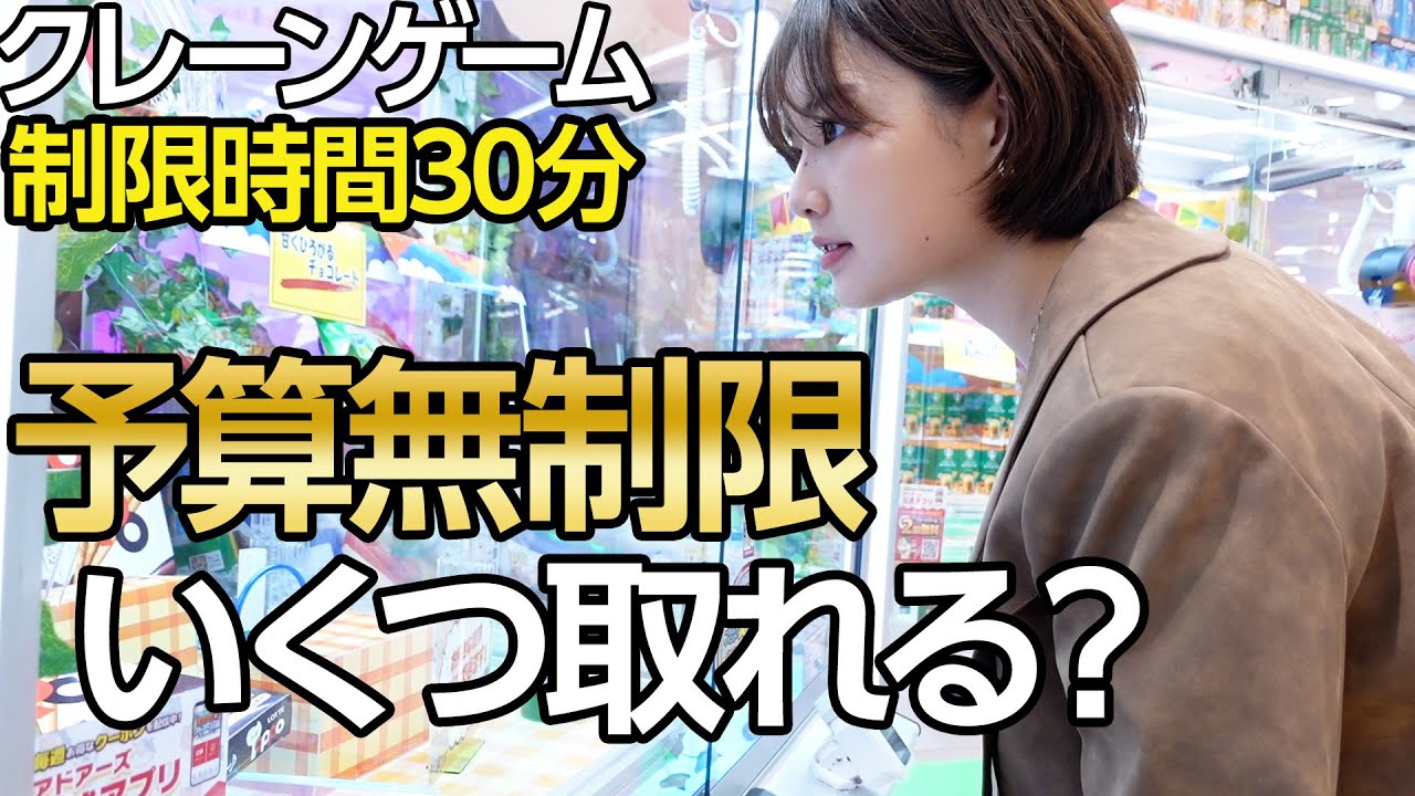 【予算無制限】30分でUFOキャッチャーの景品どれだけ取れる！？🫢