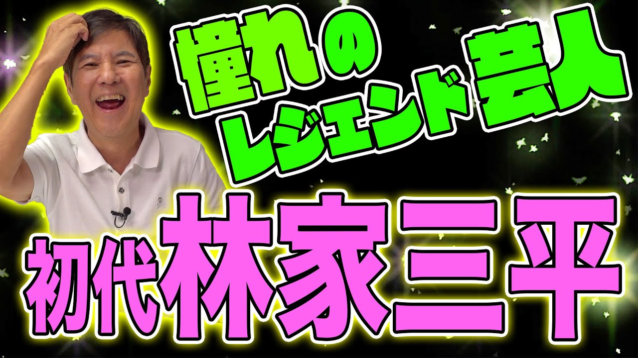 【感動】昭和の爆笑王・初代林家三平師匠を寄席で観たらマジでヤバすぎた！