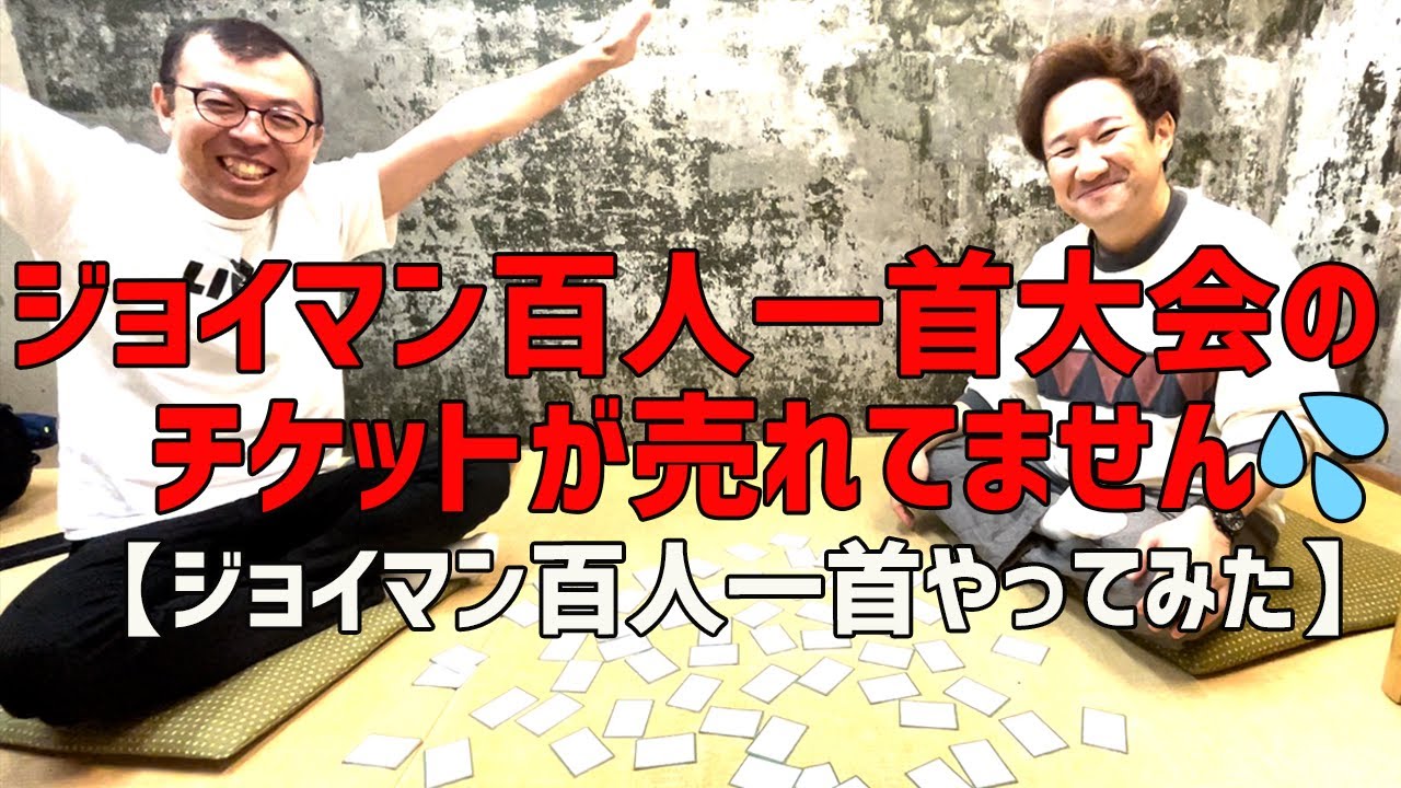 ジョイマン百人一首やってみた！11月23日(木・祝)百人一首大会のチケットが売れてません💦みなさん、来てください！