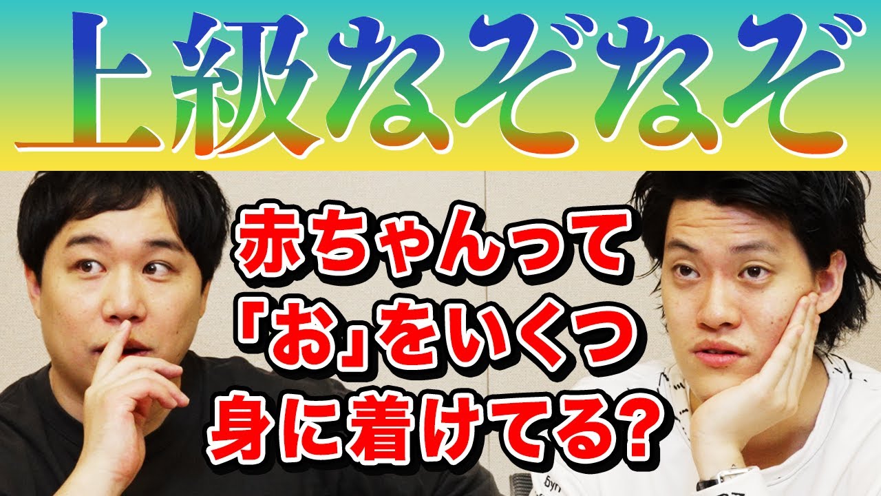 【上級なぞなぞ】赤ちゃんって｢お｣をいくつ身に着けてる?【霜降り明星】