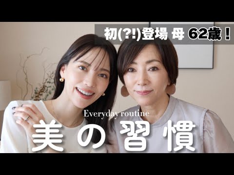 60代の母と美の習慣を紹介しあったらすごかった・・・！