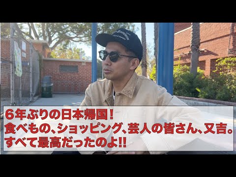 ６年ぶりの日本帰国！食べもの、ショッピング、芸人の皆さん、又吉。すべて最高だったのよ!!