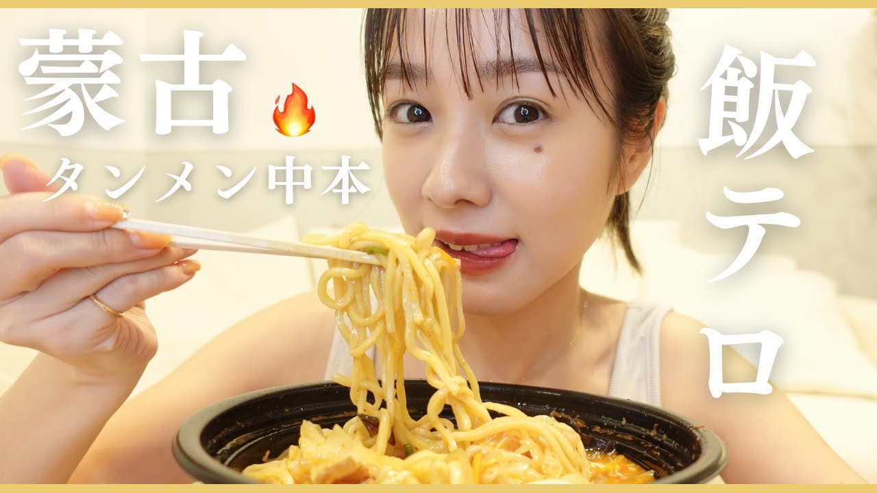 【モッパン】大好きな蒙古タンメン中本をただただ食べます..🍜🔥