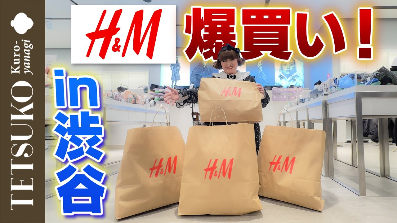 【H&Mで爆買い！】徹子が秋冬アイテムを片っ端から買いまくる！