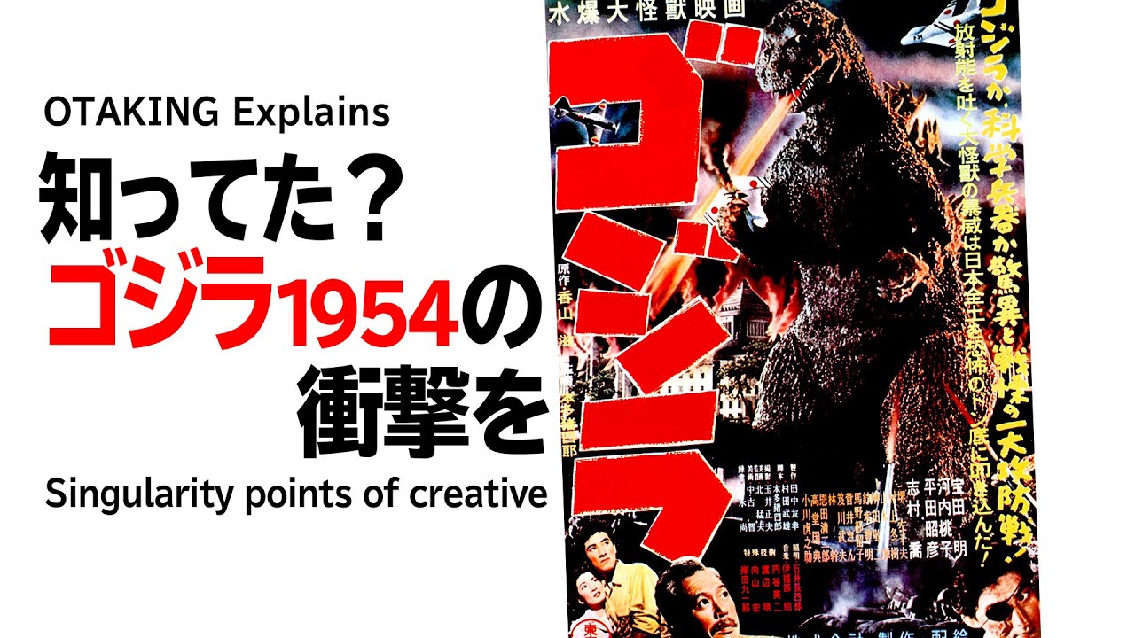 【UG# 260】2018/12/09 ゴジラ（1954）が与えた創作活動へのシンギュラリティ 宮崎駿も語った公開当時の衝撃