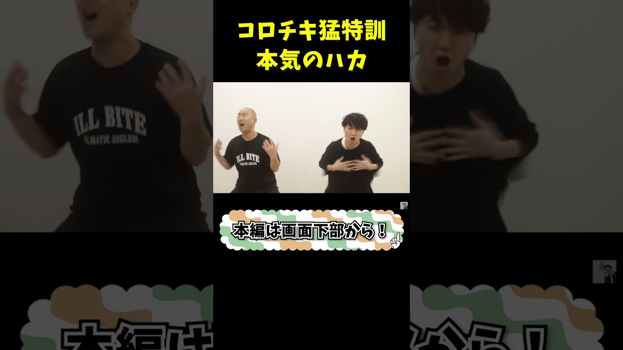 コロチキ本気のハカ #shorts