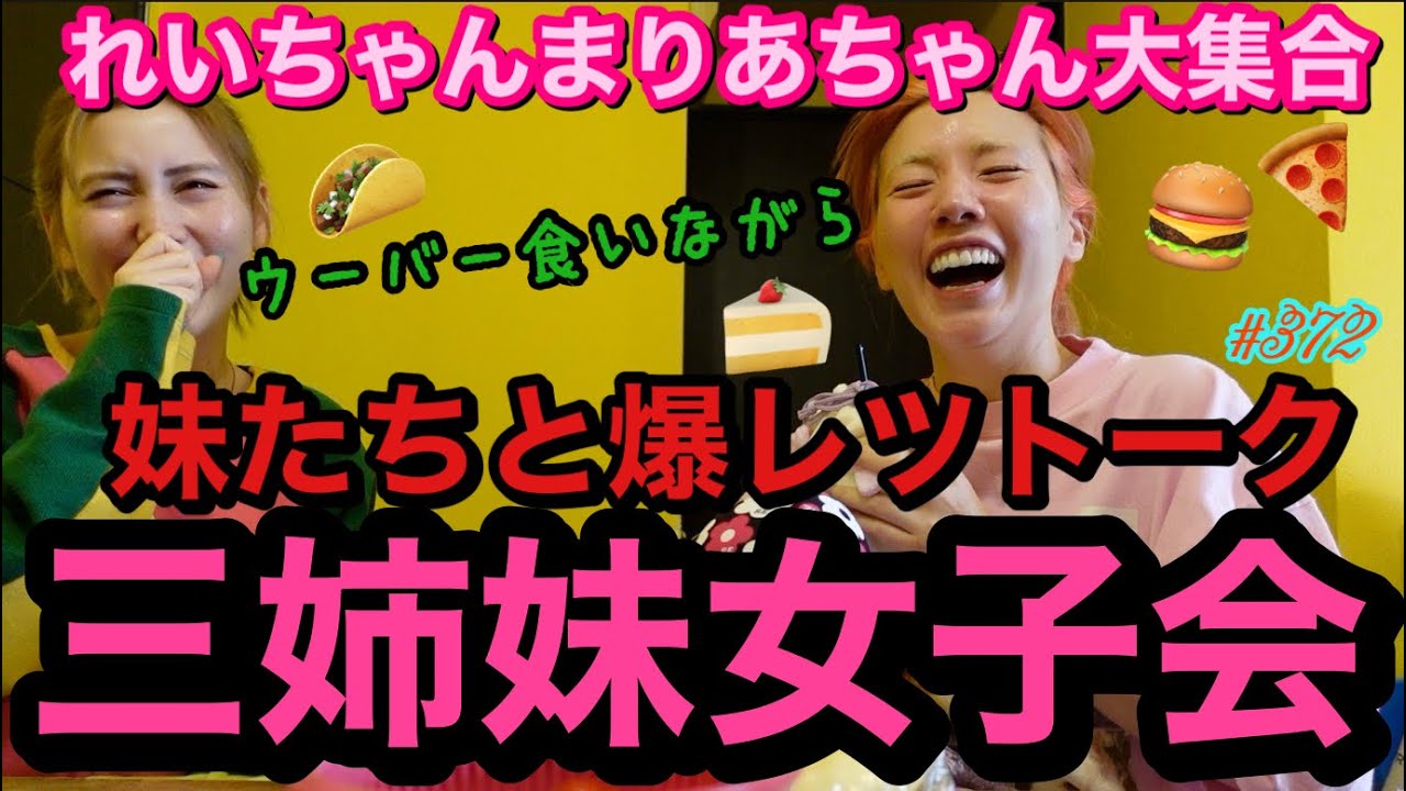 三姉妹集合して女子会したからとりまウーバーイーツで乾杯だよねってことで爆裂トークしまくって蓋開けたらまじほぼデンジャーの話で草😂